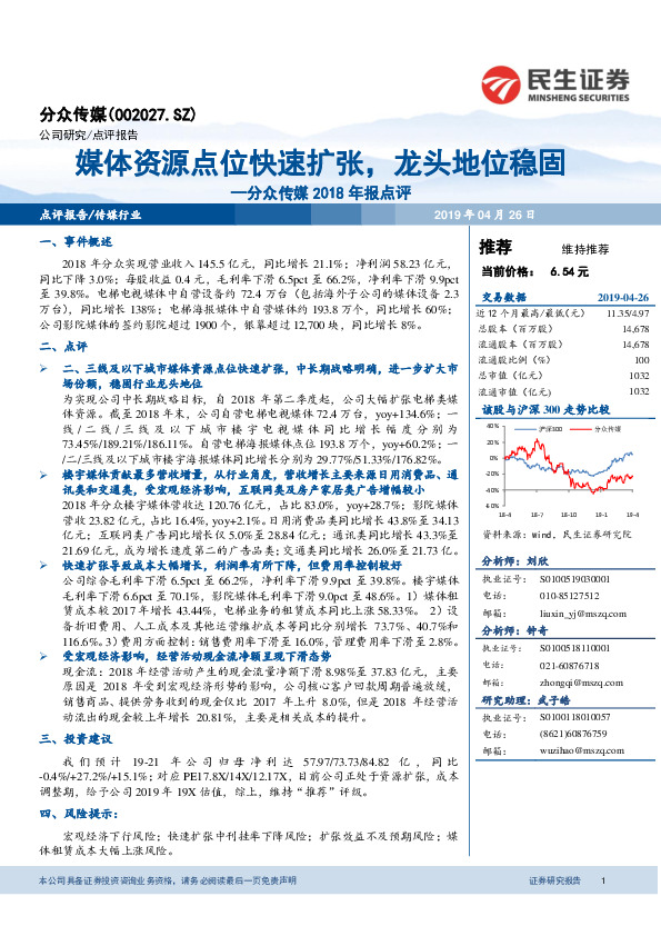 分众传媒2018年报点评：媒体资源点位快速扩张，龙头地位稳固