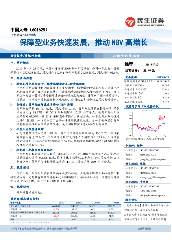 保障型业务快速发展，推动NBV高增长