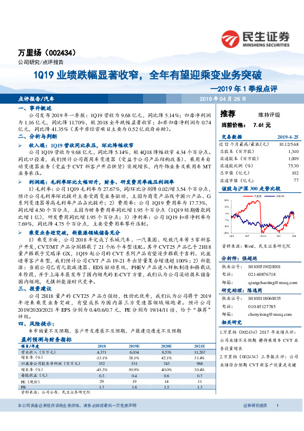 2019年1季报点评：1Q19业绩跌幅显著收窄，全年有望迎乘变业务突破