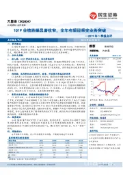 2019年1季报点评：1Q19业绩跌幅显著收窄，全年有望迎乘变业务突破