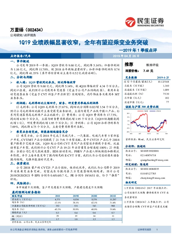 2019年1季报点评：1Q19业绩跌幅显著收窄，全年有望迎乘变业务突破