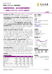 2019年一季报点评：业绩阶段性承压，全方位变革砥砺前行