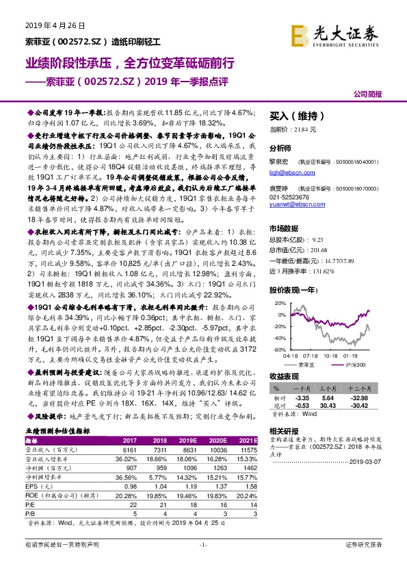 2019年一季报点评：业绩阶段性承压，全方位变革砥砺前行