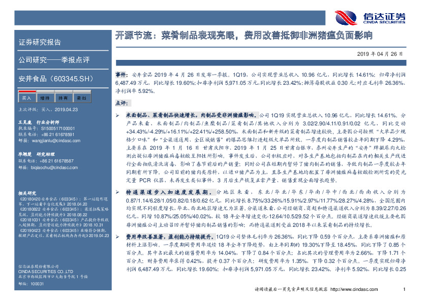 开源节流：菜肴制品表现亮眼，费用改善抵御非洲猪瘟负面影响