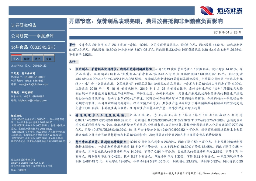 开源节流：菜肴制品表现亮眼，费用改善抵御非洲猪瘟负面影响