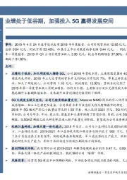 业绩处于低谷期,加强投入5G赢得发展空间