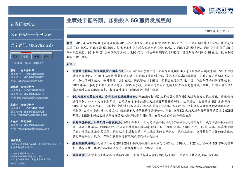 业绩处于低谷期，加强投入5G赢得发展空间