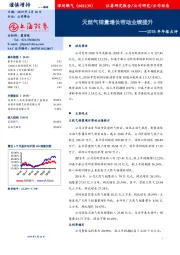 2018年年报点评：天然气销量增长带动业绩提升