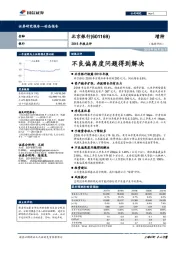 2018年报点评：不良偏离度问题得到解决