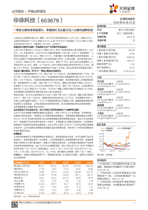 一季度业绩取得高速增长，智慧路灯龙头逐步迈入业绩快速释放期
