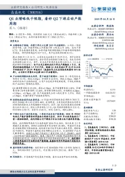 Q1业绩略低于预期，看好Q2下游启动产能周期