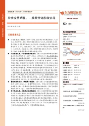 2018年报点评：业绩改善明显，一季报传递积极信号