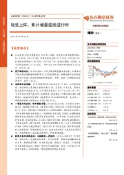 2018年报点评：轻装上阵，影片增量提质进行时