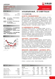 世园会筹备费用拖累，Q1业绩季节性波动