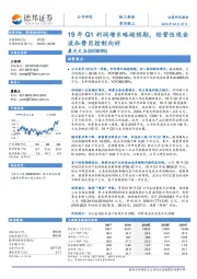 19年Q1利润增长略超预期，经营性现金流和费用控制向好