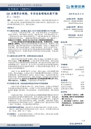 Q1业绩符合预期，专用设备领域拓展可期