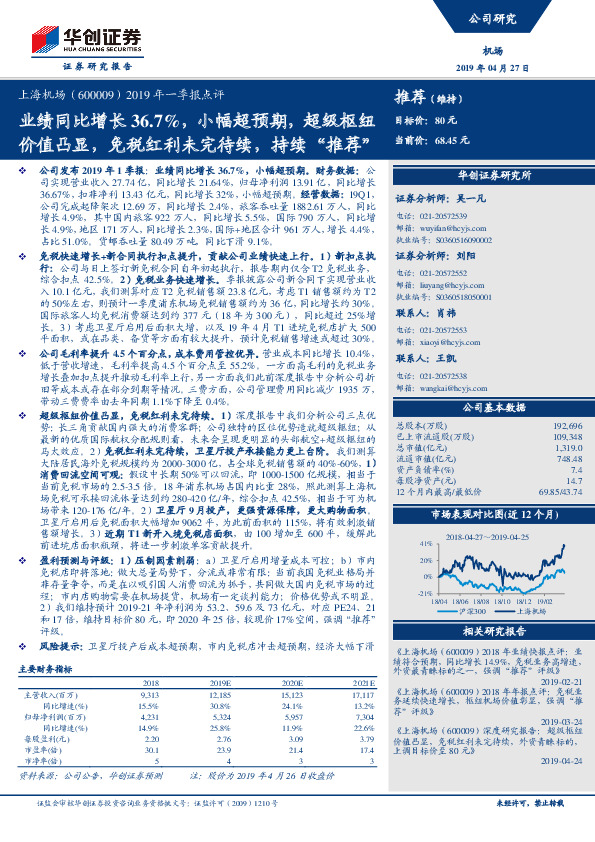 2019年一季报点评：业绩同比增长36.7%，小幅超预期，超级枢纽价值凸显，免税红利未完待续，持续“推荐”