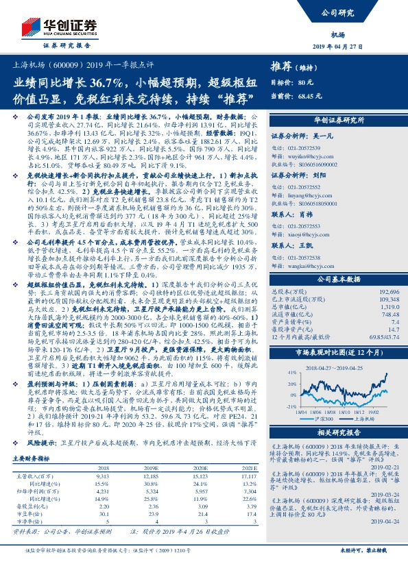 2019年一季报点评：业绩同比增长36.7%，小幅超预期，超级枢纽价值凸显，免税红利未完待续，持续“推荐”