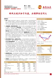 新网点逐步扭亏为盈,业绩弹性空间大