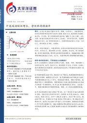 中高端酒较快增长，净利率持续提升