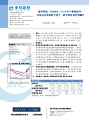 2019年一季报点评：公司多业务板块齐发力，新材料业务更惹瞩目