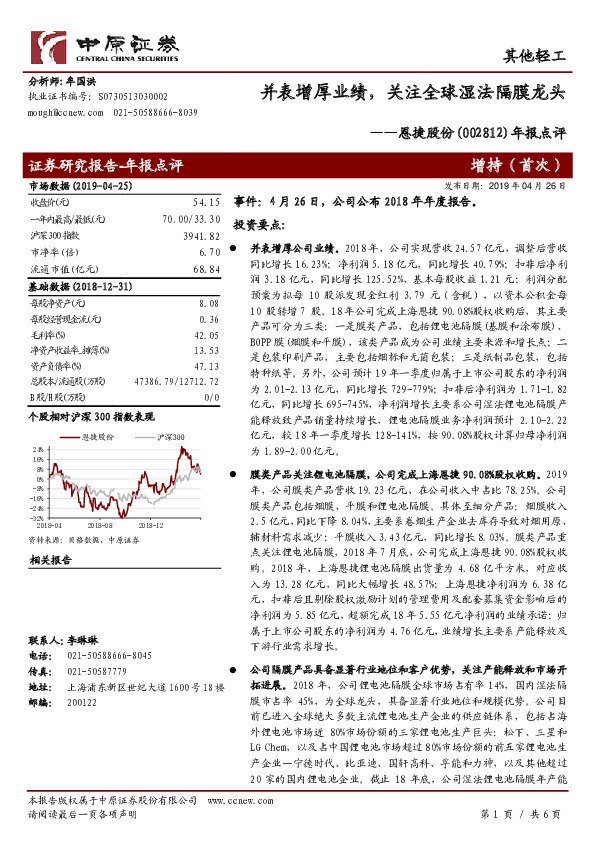 年报点评：并表增厚业绩，关注全球湿法隔膜龙头