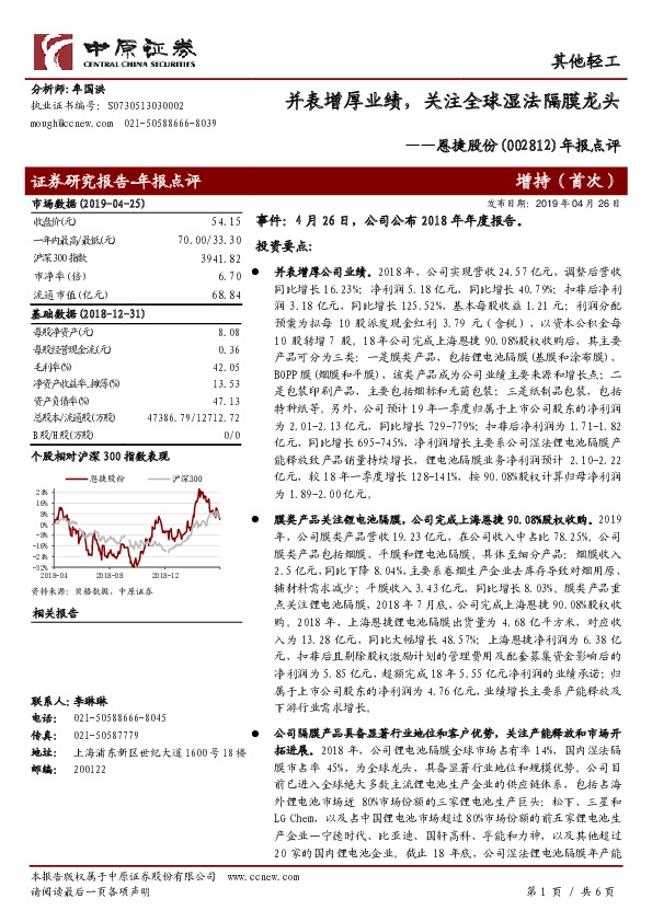 年报点评：并表增厚业绩，关注全球湿法隔膜龙头