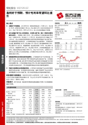 盈利好于预期，预计毛利率有望环比提升