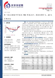 第一创业2018年年报及19Q1季报点评：固收优势扩大、60亿定增在途