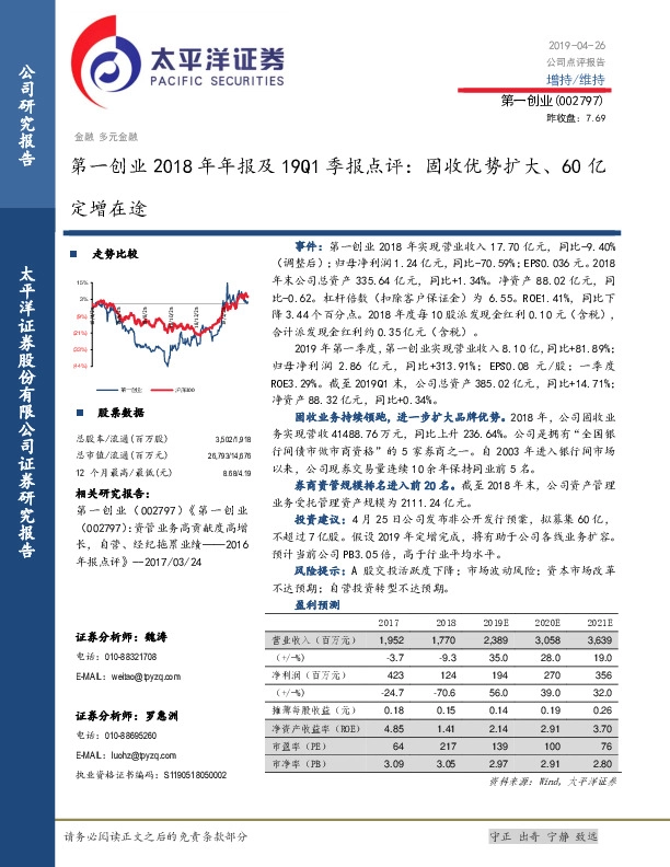 第一创业2018年年报及19Q1季报点评：固收优势扩大、60亿定增在途