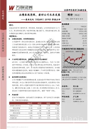 2019Q1季报点评：业绩表现亮眼，看好公司未来发展