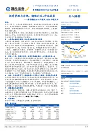 美年健康2018年报及19Q1季报点评：提升管理与合规，稳健内生+外延成长