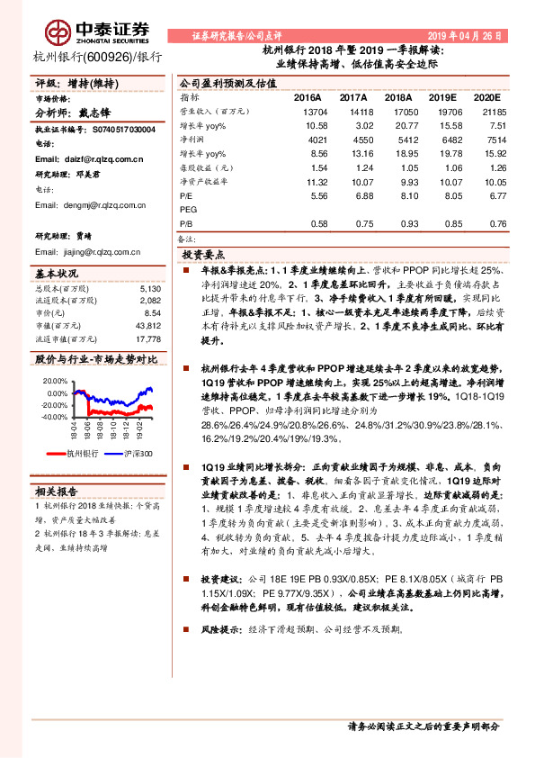 杭州银行2018年暨2019一季报解读：业绩保持高增、低估值高安全边际