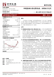 环境监测业务发展迅速，后续动力充足