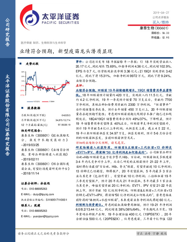 业绩符合预期，新型疫苗龙头潜质显现