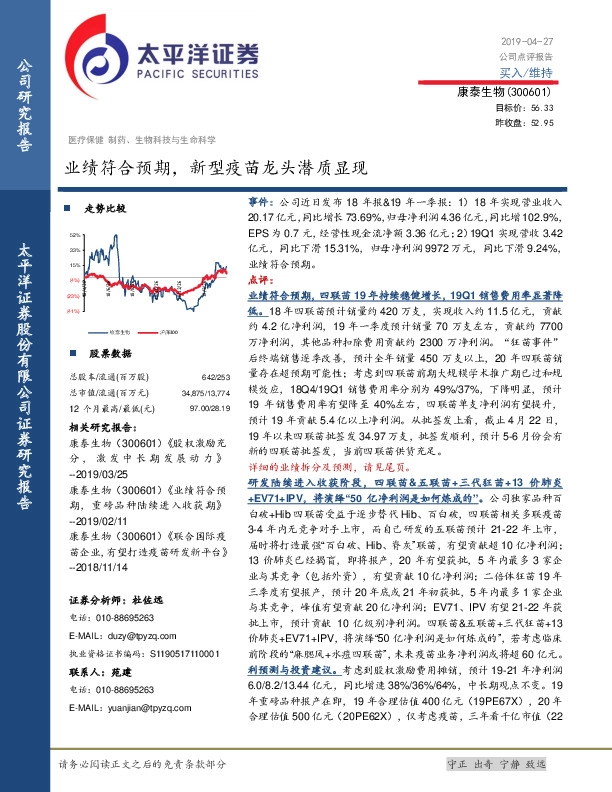 业绩符合预期，新型疫苗龙头潜质显现