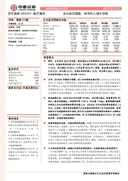 龙头地位稳固,等待收入增长回暖