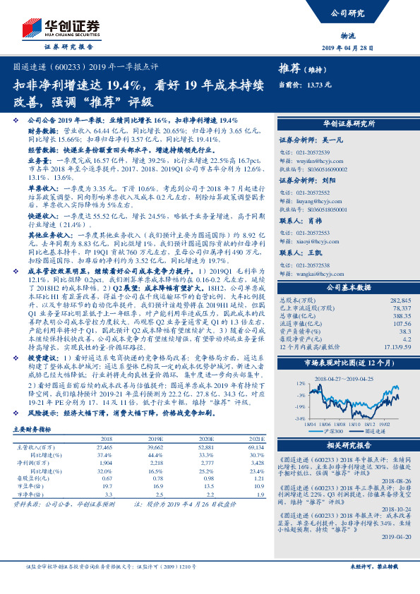 2019年一季报点评：扣非净利增速达19.4%，看好19年成本持续改善，强调“推荐”评级