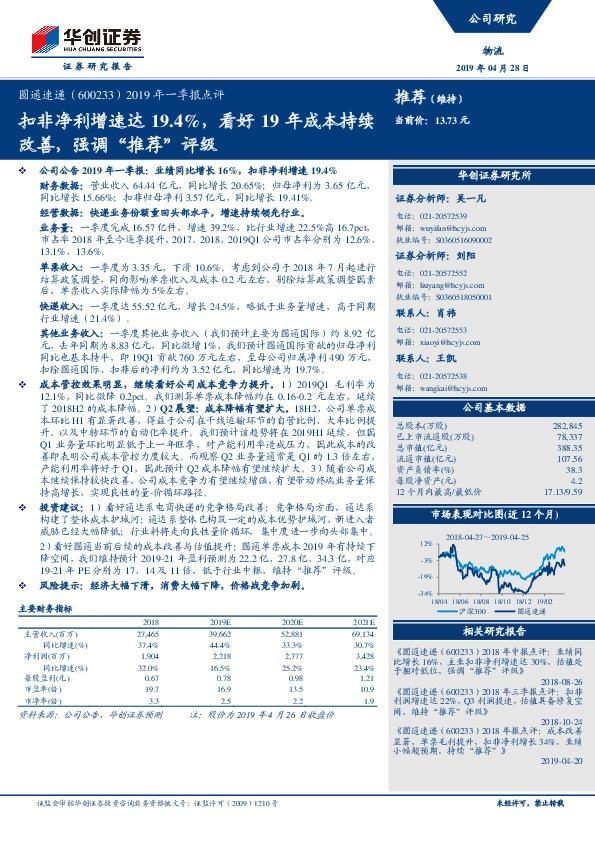 2019年一季报点评：扣非净利增速达19.4%，看好19年成本持续改善，强调“推荐”评级