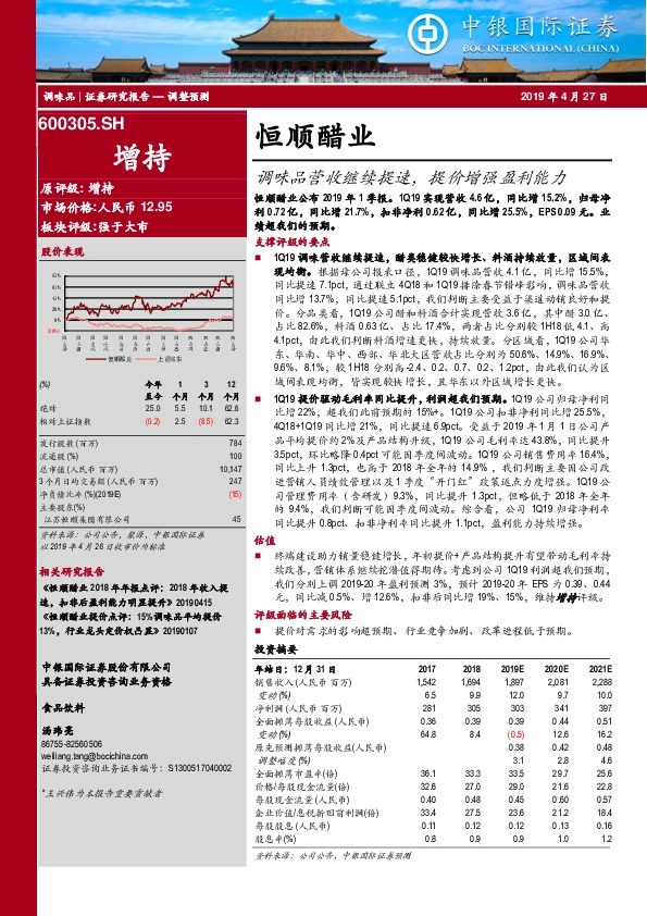 调味品营收继续提速，提价增强盈利能力