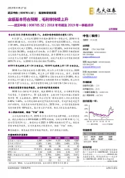 2018年年报及2019年一季报点评：业绩基本符合预期，毛利率持续上升