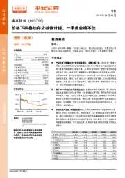 价格下跌叠加存货减值计提，一季报业绩不佳