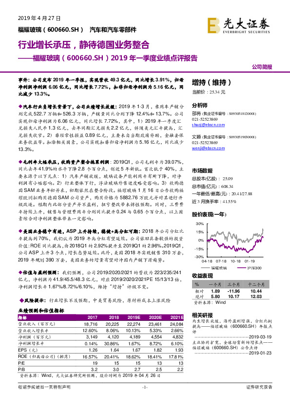 2019年一季度业绩点评报告：行业增长承压，静待德国业务整合