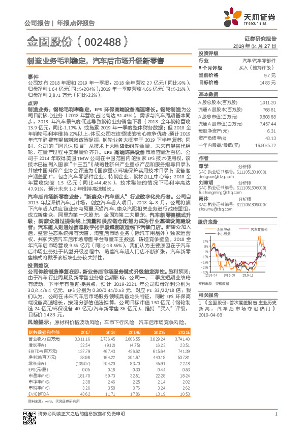 制造业务毛利稳定，汽车后市场升级新零售