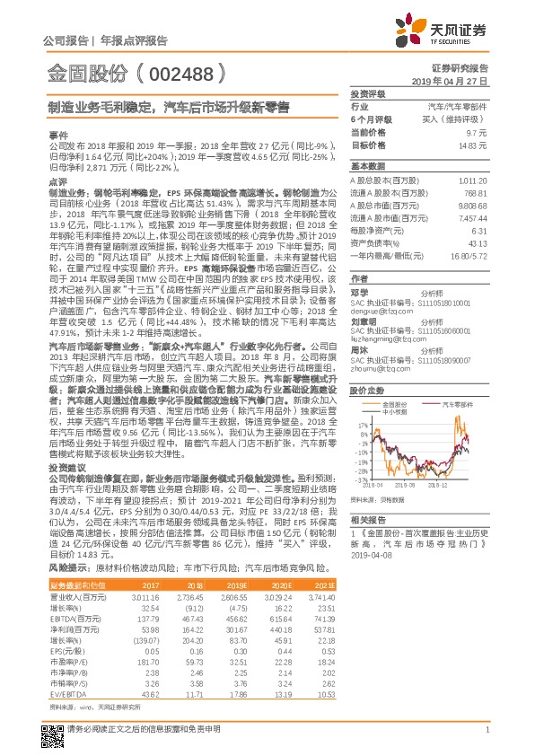 制造业务毛利稳定，汽车后市场升级新零售