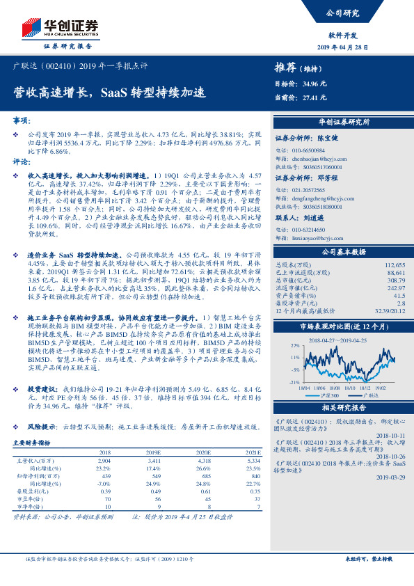 2019年一季报点评：营收高速增长，SaaS转型持续加速