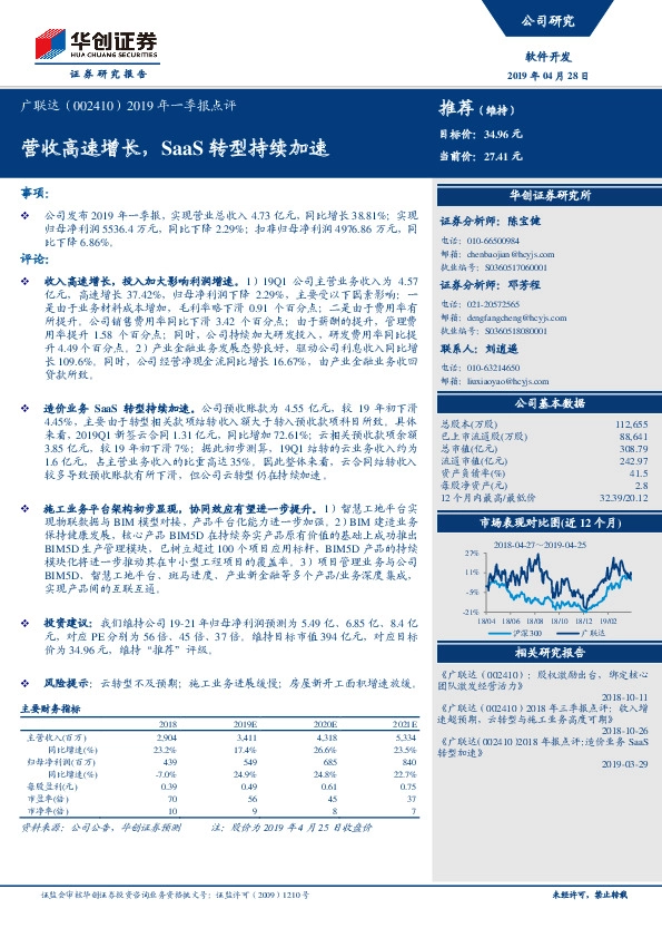 2019年一季报点评：营收高速增长，SaaS转型持续加速