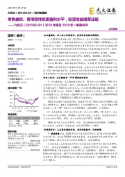 2018年报及2019年一季报点评:零售疲软、费用刚性拖累盈利水平,投资收益增厚业绩