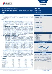 2018年报点评：费用高增业绩短期承压，内生+外延开启成长征程