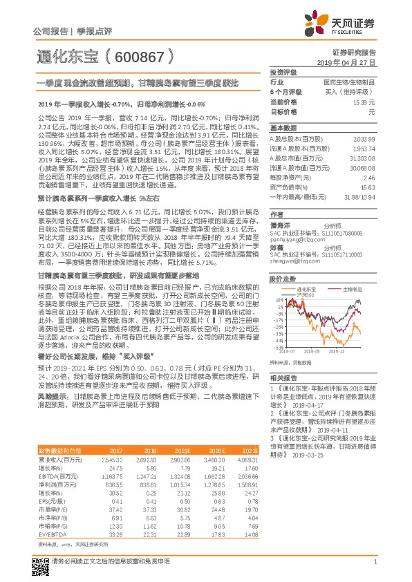 一季度现金流改善超预期，甘精胰岛素有望三季度获批